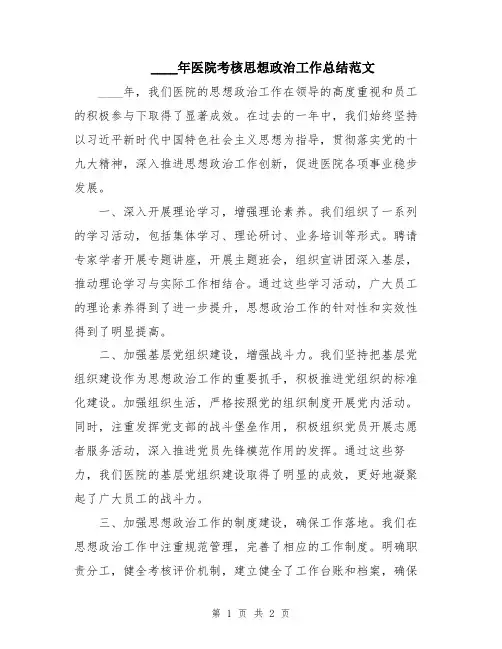 2024年医院考核思想政治工作总结范文