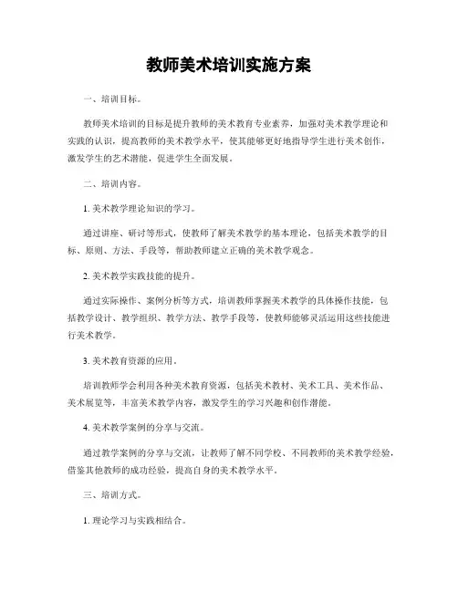 教师美术培训实施方案