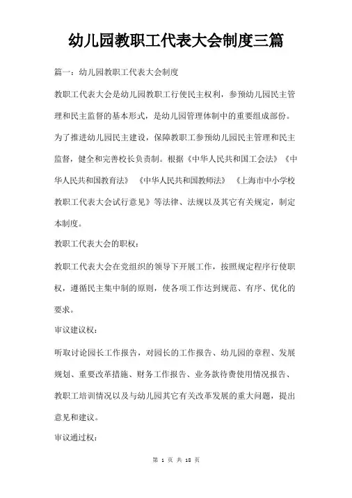 幼儿园教职工代表大会制度三篇