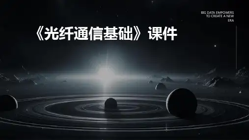 《光纤通信基础》课件