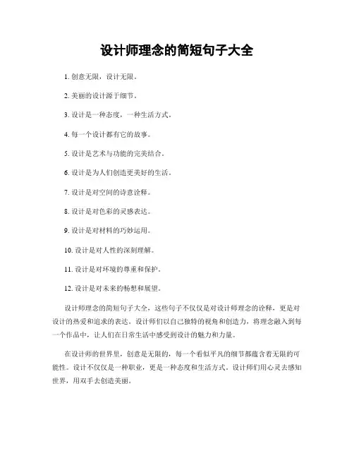 设计师理念的简短句子大全