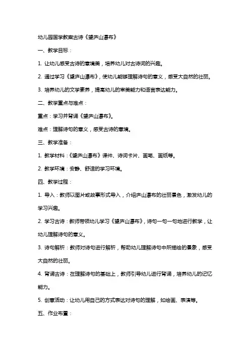 幼儿园国学教案古诗《望庐山瀑布》