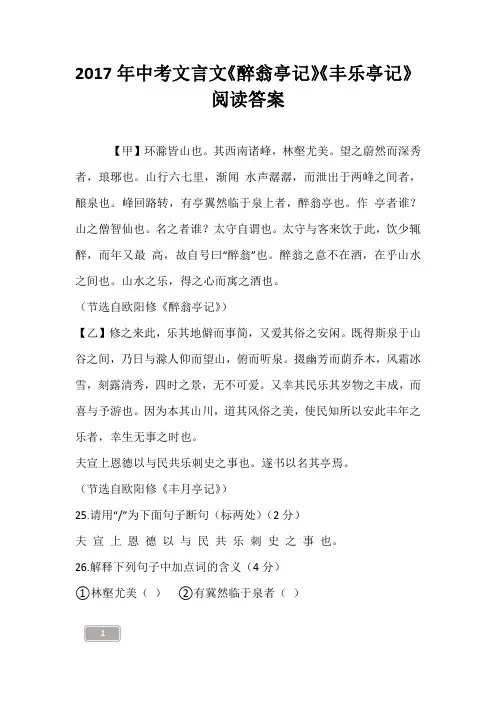 2017年中考文言文《醉翁亭记》《丰乐亭记》阅读答案