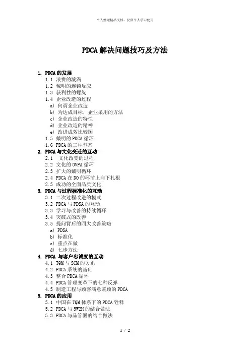 PDCA解决问题技巧及方法