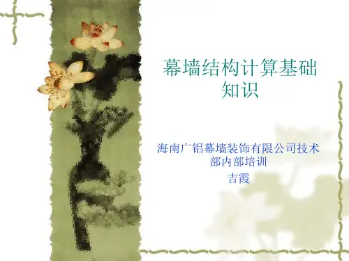 幕墙结构计算基础知识培训