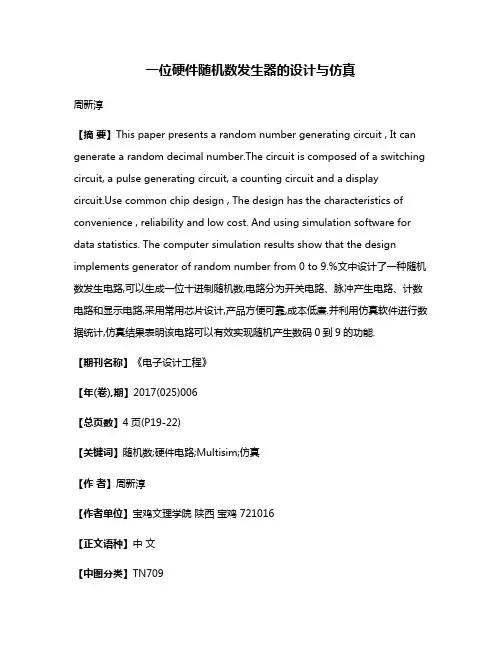 一位硬件随机数发生器的设计与仿真