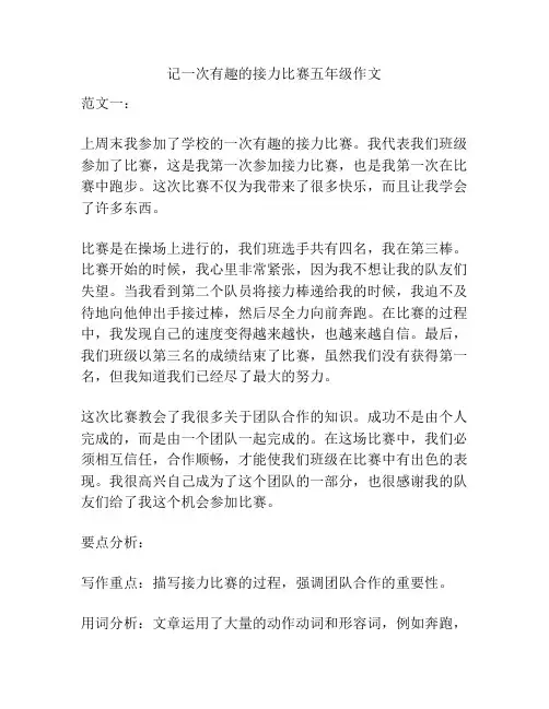 记一次有趣的接力比赛五年级作文