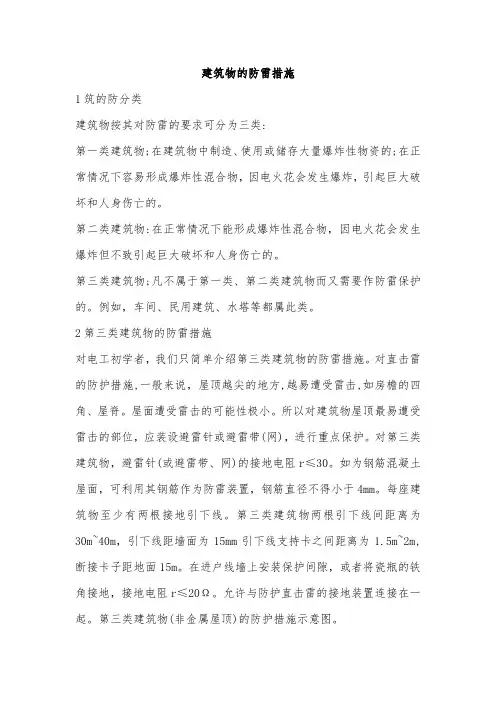 建筑物的防雷措施