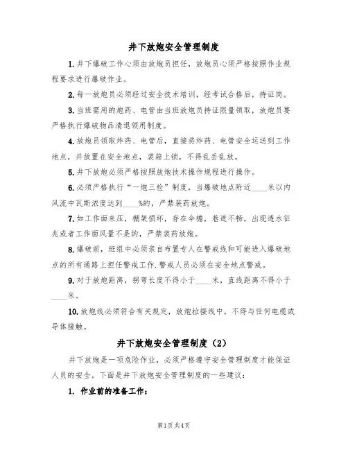 井下放炮安全管理制度（3篇）