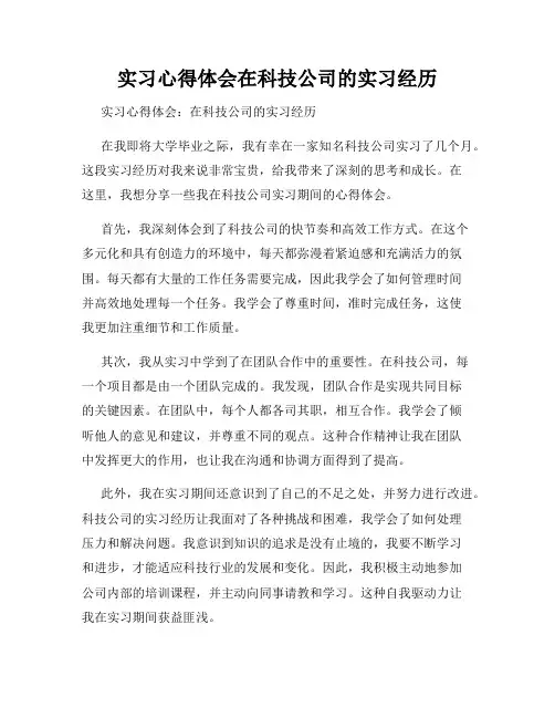 实习心得体会在科技公司的实习经历