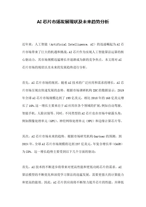 AI芯片市场发展现状及未来趋势分析