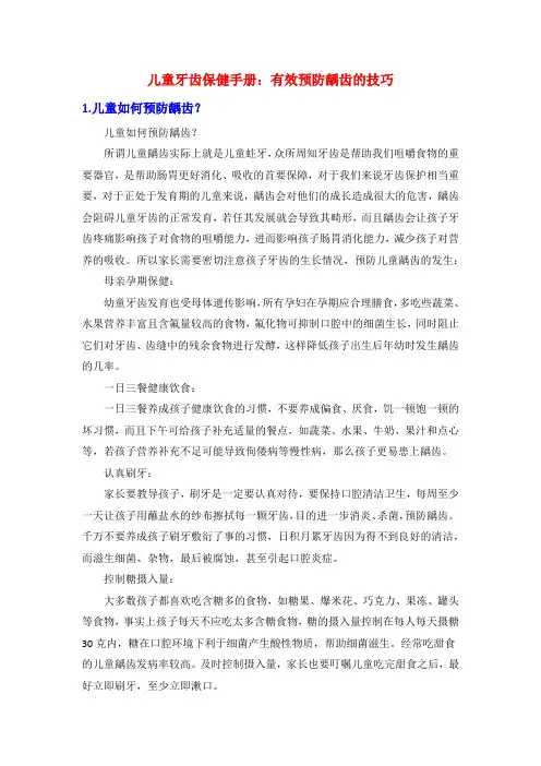 儿童牙齿保健手册：有效预防龋齿的技巧
