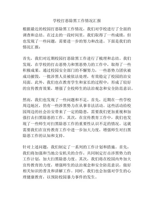 学校打恶除黑工作情况汇报