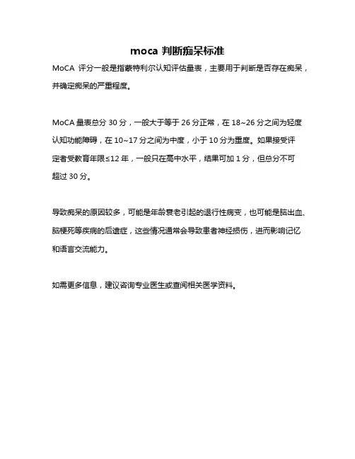 moca 判断痴呆标准