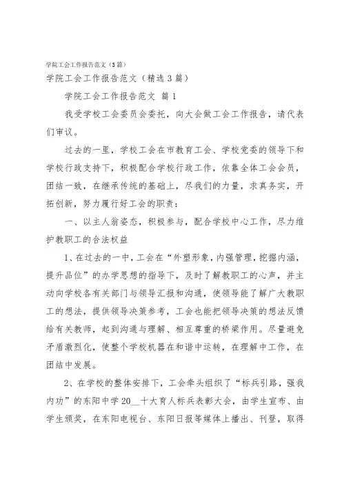 学院工会工作报告范文(3篇)