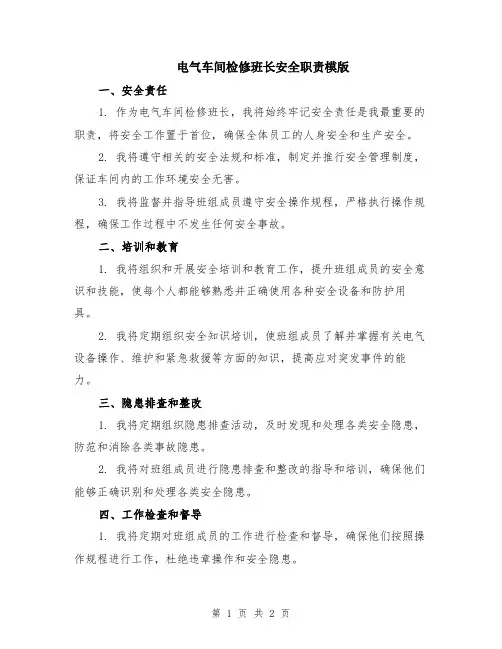电气车间检修班长安全职责模版