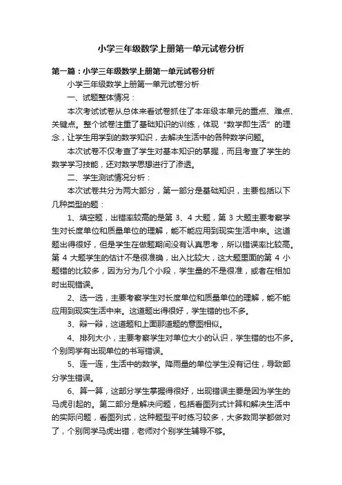 小学三年级数学上册第一单元试卷分析