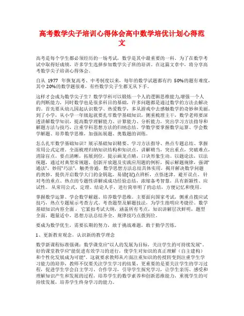 高考数学尖子培训心得体会高中数学培优计划心得范文