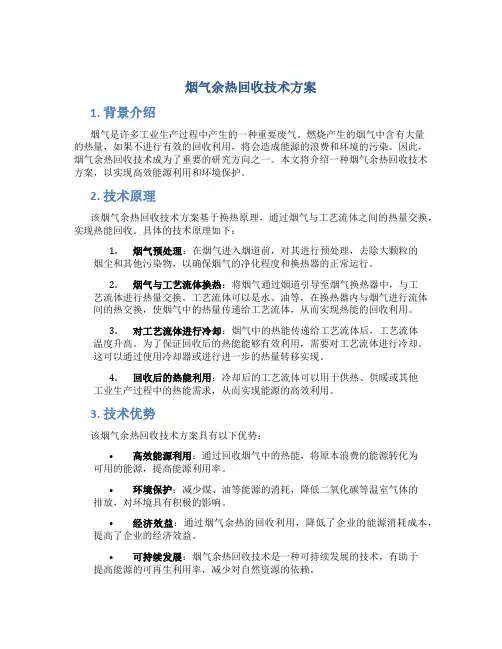 烟气余热回收技术方案