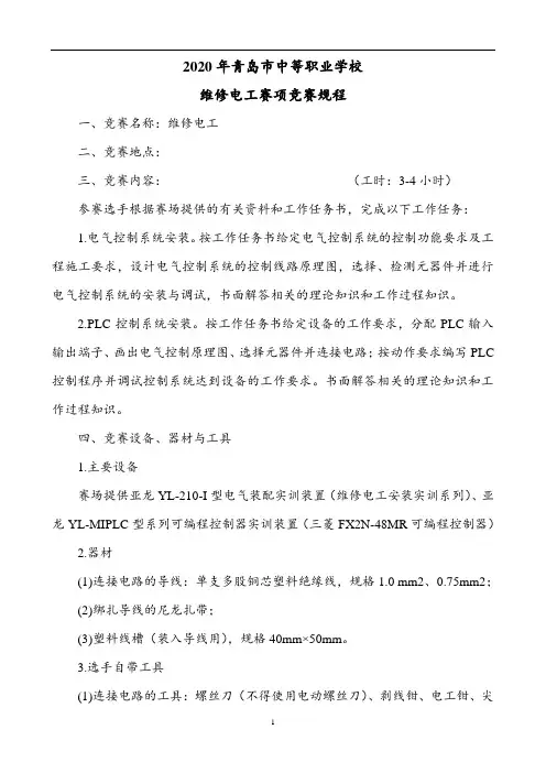 17.2020年青岛市中等职业学校竞赛规程(维修电工)