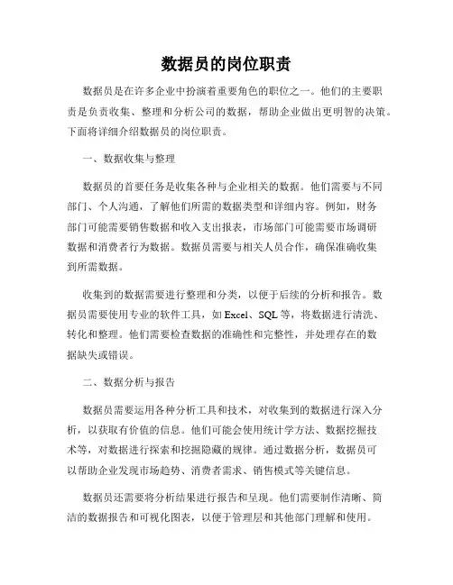 数据员的岗位职责