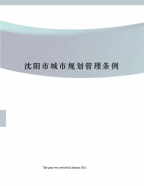 沈阳市城市规划管理条例