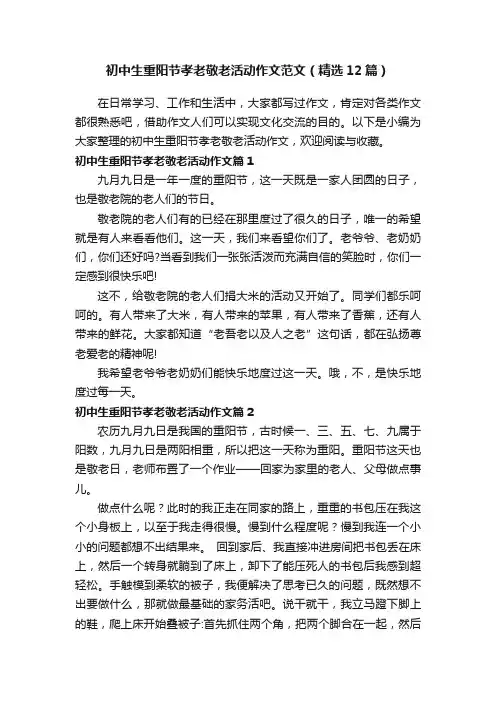 初中生重阳节孝老敬老活动作文范文（精选12篇）