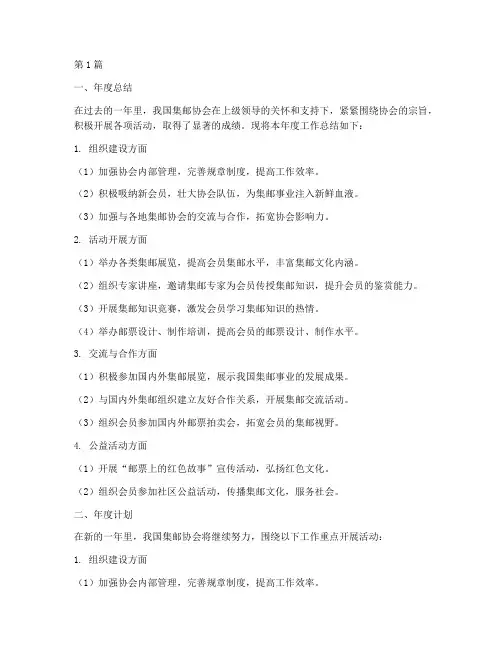 集邮协会年度总结及计划(3篇)