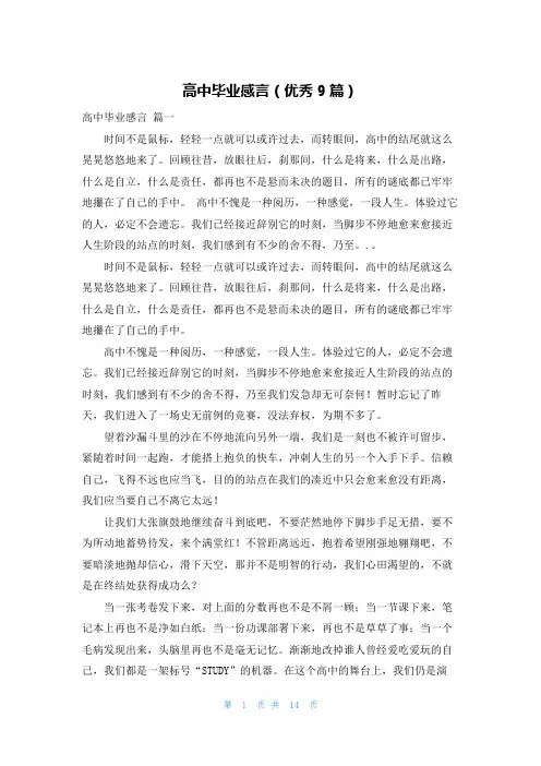 高中毕业感言(优秀9篇)