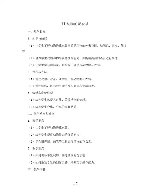 11 动物的花衣裳(教案)2023-2024学年美术三年级下册 