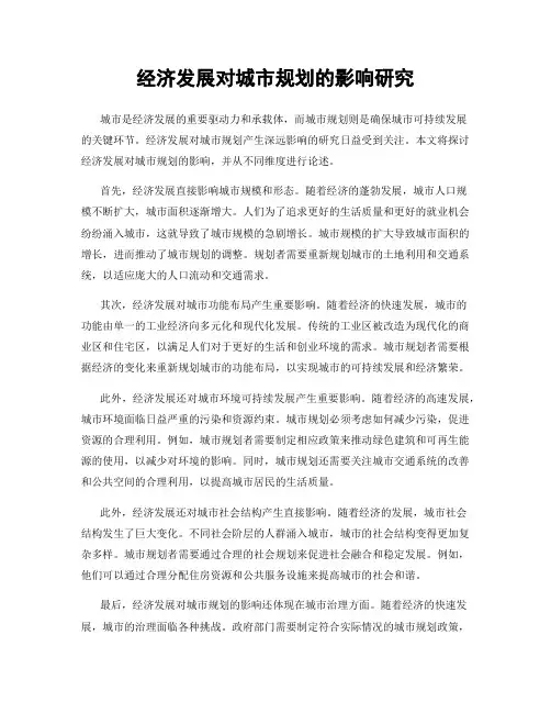 经济发展对城市规划的影响研究