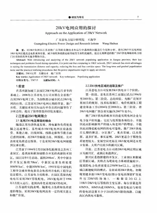 20kV电网应用的探讨
