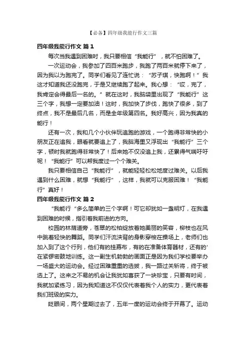 【必备】四年级我能行作文三篇