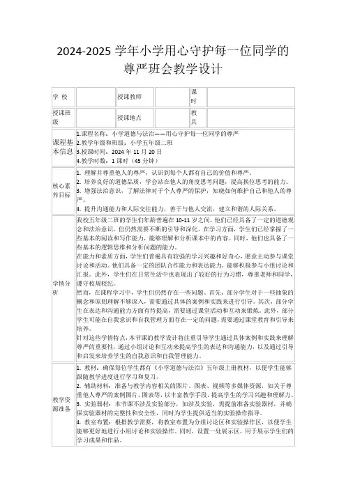 2024-2025学年小学用心守护每一位同学的尊严班会教学设计