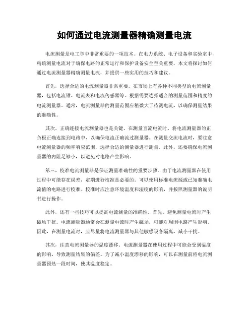 如何通过电流测量器精确测量电流
