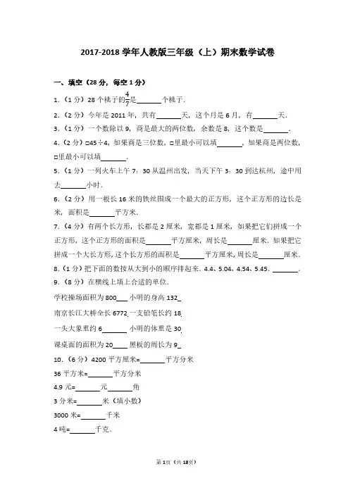 2017-2018 学年人教版三年级(上)期末数学试卷