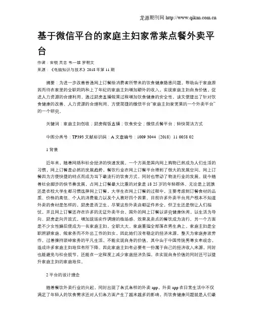 基于微信平台的家庭主妇家常菜点餐外卖平台