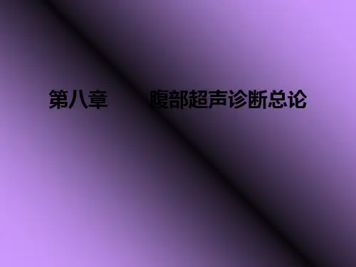 腹部超声诊断总论