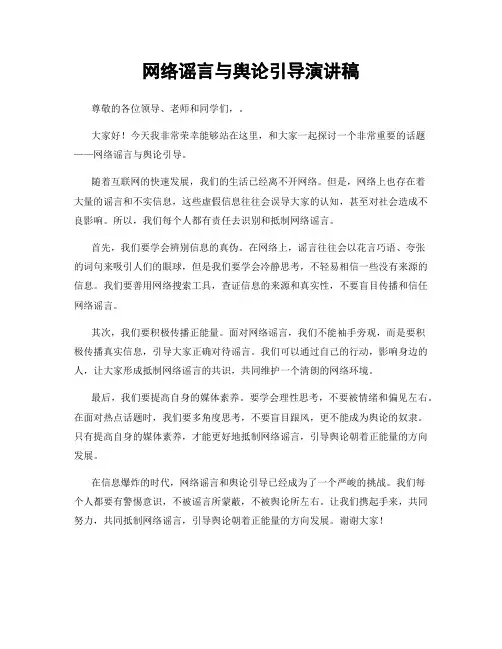网络谣言与舆论引导演讲稿
