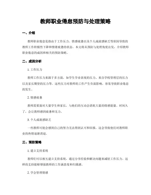 教师职业倦怠预防与处理策略