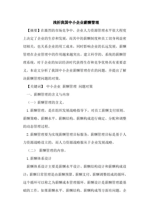 我国中小企业薪酬管理