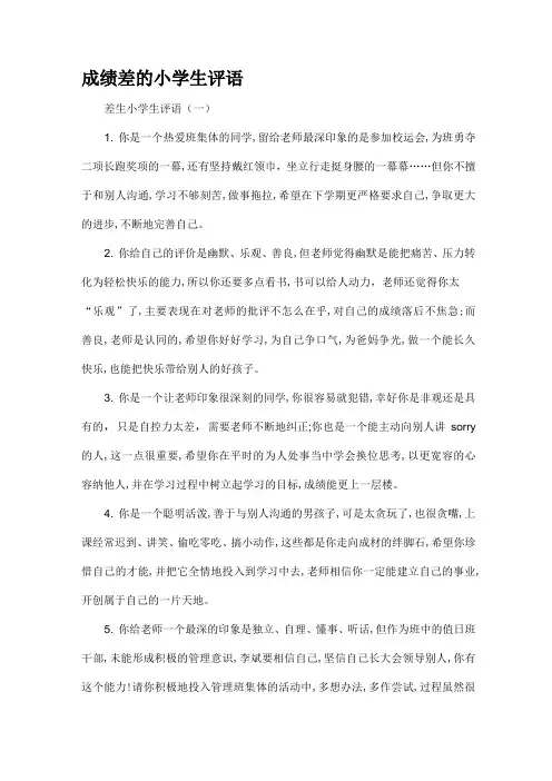 成绩差的小学生评语
