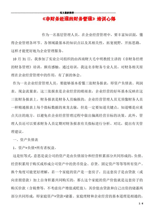 《非财务经理的财务管理》培训心得
