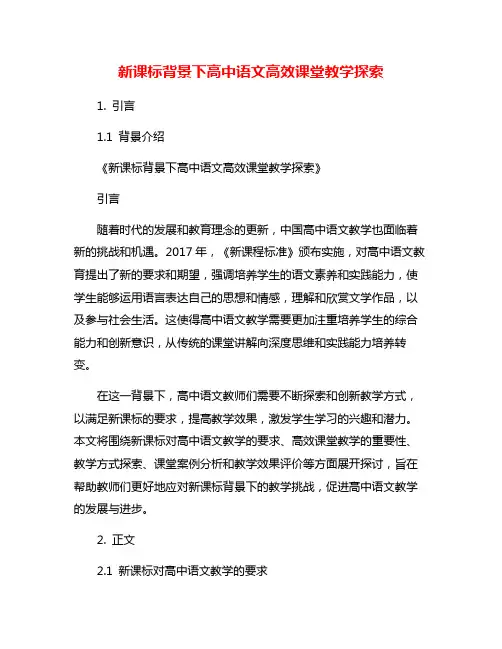 新课标背景下高中语文高效课堂教学探索