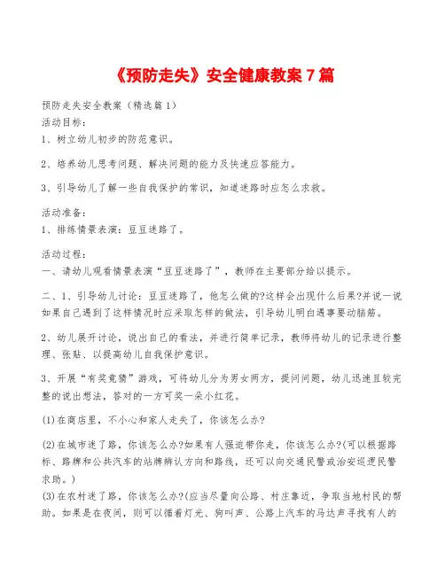 《预防走失》安全健康教案7篇