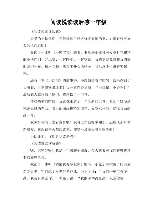 阅读悦读读后感一年级