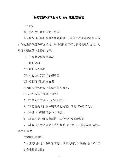 医疗监护仪项目可行性研究报告范文