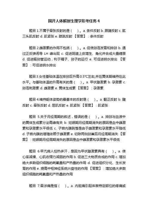 国开人体解剖生理学形考任务4