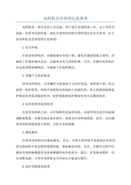 电焊机安全使用注意事项