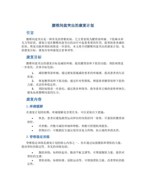 腰椎间盘突出的康复计划